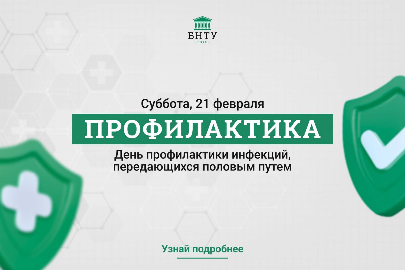 Профилактика с БНТУ: День профилактики инфекций, передающихся половым путем